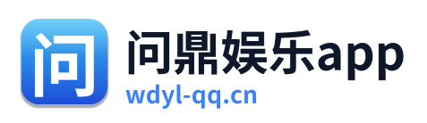 问鼎娱乐app